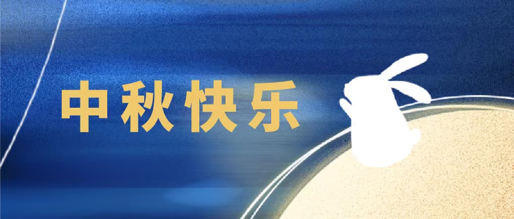 花好月圆人团圆，J9国际平台仪器在此恭祝大家中秋快乐，万事胜意！