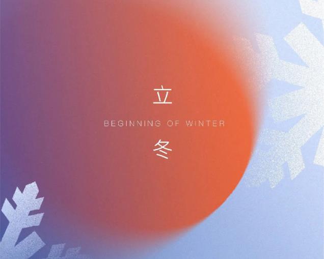 立冬?|?秋意已暮，新冬将至