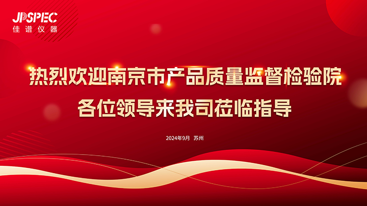 热烈欢迎南京市产品质量监督检验院领导莅临我司参观交流！