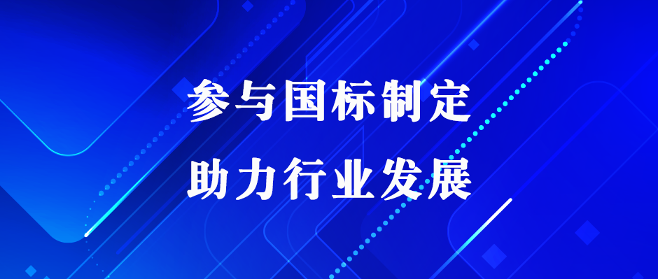 J9国际平台仪器助力国标制定，推动电子电气行业高效发展！
