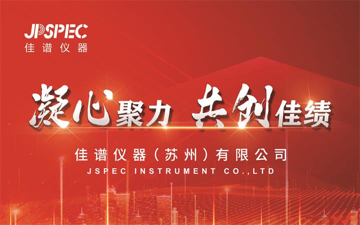 凝心聚力，共创佳绩 | 2025年JPSPECJ9国际平台仪器新年年会圆满结束！