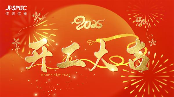 开工大吉 | 2025共赴新征程，再创辉煌！