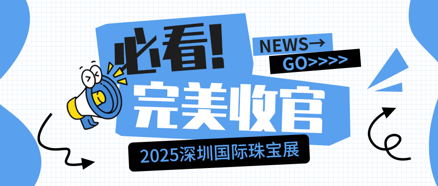 以精准，致未来：JPSPECJ9国际平台仪器2025深圳国际珠宝展完美收官！